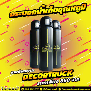 กระบอกน้ำเก็บอุณหภูมิ "DECORTRUCK"